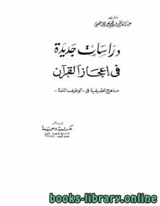 دراسات جديدة في إعجاز القرآن  