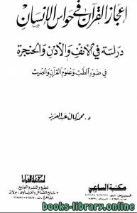 إعجاز القرآن فى حواس الإنسان دراسة في الأنف والأذن والحنجرة في ضوء الطب وعلوم القرآن والحديث 