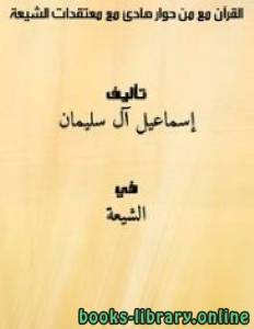 القرآن مع من؟ (حوار هادئ مع معتقدات الشيعة) 