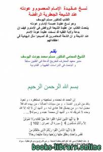 نسخ عقيدة الإمام المعصوم وعودته عند الشيعة الجعفرية الرافضة 