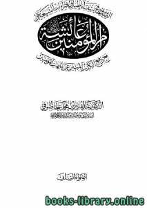 الصاعقة في نسف أباطيل وإفتراءات الشيعة على أم المؤمنين عائشة مع دفع الكذب المبين عن أمهات المؤمنين 
