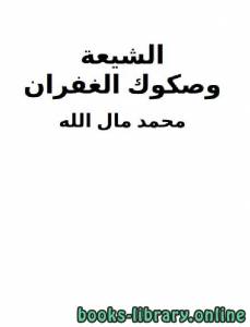 الشيعة وصكوك الغفران 
