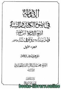 الإمامة في ضوء الكتاب والسنة لشيخ الإسلام ابن تيمية 