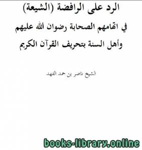 الرد على الرافضة (الشيعة) في اتهامهم الصحابة وأهل السنة بتحريف القرآن الكريم 