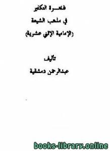 ظاهرة التكفير في مذهب الشيعة (الإمامية الإثني عشرية) 