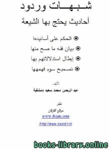 شبهات وردود: أحاديث يحتج بها الشيعة 