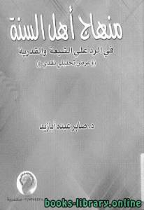 منهاج أهل السنة في الرد على الشيعة والقدرية - عرض تحليلي نقدي 