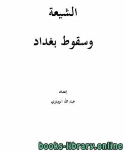الشيعة وسقوط بغداد 