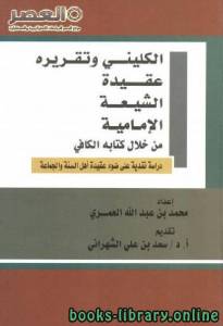 الكليني وتقريره عقيدة الشيعة الإمامية من خلال كتابه الكافي (دراسة نقدية على ضوء عقيدة أهل السنة والجماعة) 