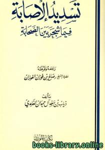 تسديد الإصابة فيما شجر بين الصحابة 