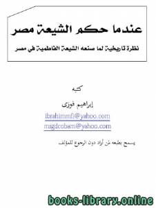 عندما حكم الشيعة مصر (نظرة تاريخية لما صنعه الشيعة الفاطمية في مصر) 