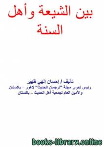 بين الشيعة وأهل السنة 