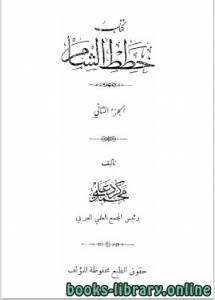 خطط الشام الجزء الثاني 