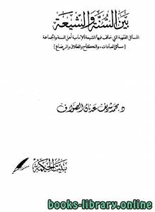 بين السنة والشيعة، المسائل الفقهية التي خالف فيها الشيعة الإمامية المذاهب الأربعة 