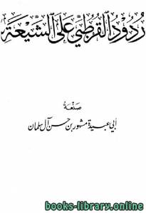 ردود القرطبي على الشيعة 