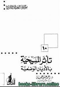 تأثر المسيحية بالأديان الوضعية 