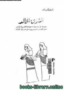 الشرق الخالد مقدمة في تاريخ وحضارة الشرق الأدنى من أقدم العصور حتى عام 323 ق.م 