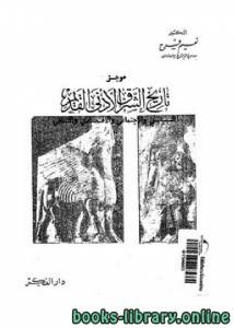 موجز تاريخ الشرق الأدنى القديم 