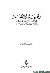 أهمية الجهاد في نشر الدعوة الإسلامية والرد على الطوائف الضالة فيه 