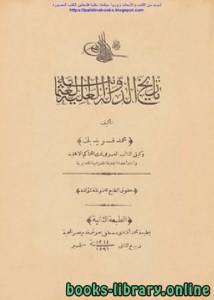 تاريخ الدولة العلية العثمانية ط 1896 