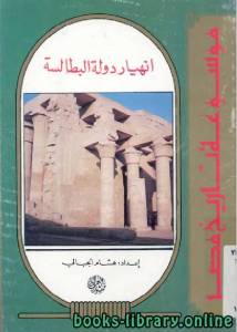 موسوعة تاريخ مصر (انهيار دولة البطالمة) 