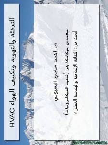 التدفئة و التهوية و تكييف الهواء و التبريد HVAC 