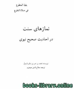 نمازهای سنت در احادیث صحیح نبوی 