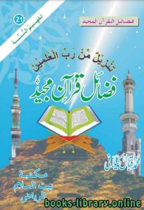 فضائل قرآن مجید 