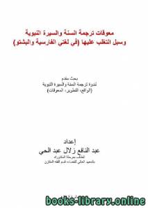 معوقات ترجمة السنة والسيرة النبوية وسبل التغلب عليها في لغتي الفارسية والبشتو 