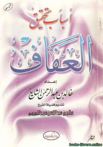 أسباب تحقيق العفاف 