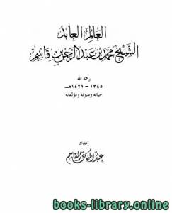 العالِم العابد الشيخ محمد بن عبد الرحمن بن قاسم حياته وسيرته ومؤلفاته 