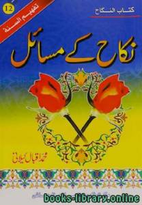 نکاح کے مسائل 