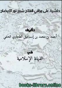 حاشية الطحطاوي على مراقي الفلاح شرح نور الإيضاح 