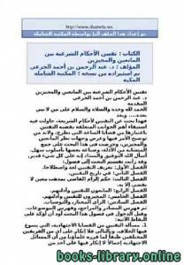 تقنين الأحكام الشرعية بين المانعين والمجيزين 