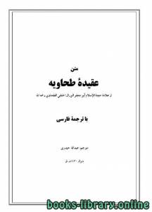 متن عقیدۀ طحاویه 