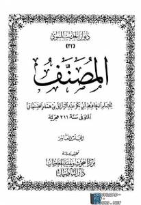 المصنف (مصنف عبد الرزاق) (ط. التأصيل) المجلد العاشر 