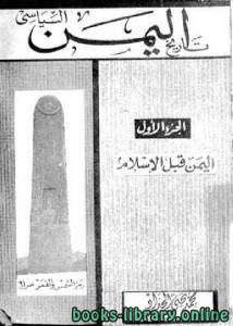 تاريخ اليمن السياسي اليمن قبل الإسلام 