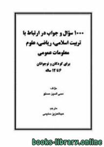 هزار سوال و جواب در معلومات عمومی 
