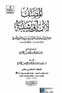 المصنف لابن أبي شيبة - المجلد السادس عشر ( تابع الحدود، فضائل القرآن ) 