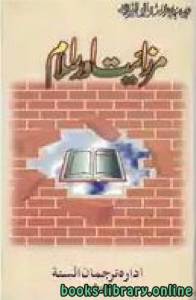 مرزائيت اور اسلام 
