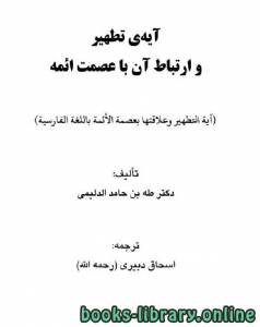 آيه ى تطهير و ارتباط آن با عصمت ائمه 