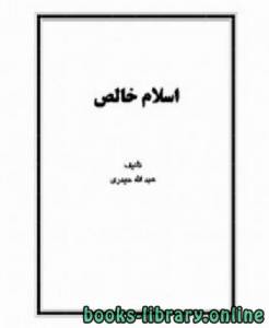 اسلام خالص 