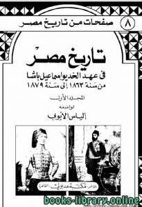 تاريخ مصر في عهد الخديوي اسماعيل باشا الجزء الأول 