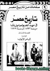 تاريخ مصر في عهد الخديوي اسماعيل باشا الجزء الثاني 