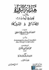 هداية الرواة إلى تخريج أحاديث المصابيح والمشكاة المجلد الثاني( تابع الصلاة، الدعوات ) 