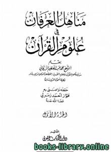 مناهل العرفان في علوم القرآن 