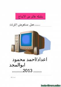 سلسه عالم من الابداع..عمل مستعرض للانترنت 