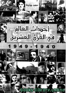 أحداث العالم في القرن العشرين الجزء 5 