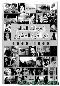 أحداث العالم في القرن العشرين الجزء 7 