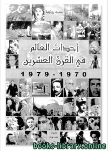 أحداث العالم في القرن العشرين الجزء 8 